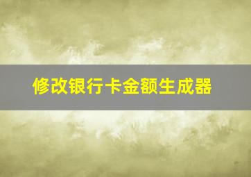 修改银行卡金额生成器