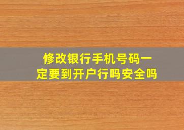 修改银行手机号码一定要到开户行吗安全吗