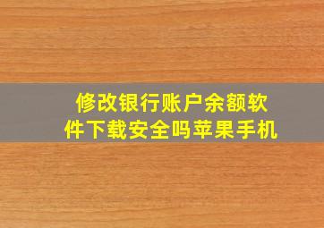 修改银行账户余额软件下载安全吗苹果手机