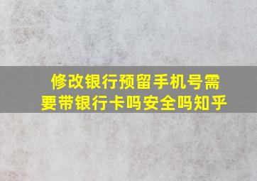 修改银行预留手机号需要带银行卡吗安全吗知乎