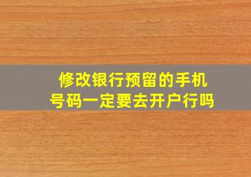 修改银行预留的手机号码一定要去开户行吗