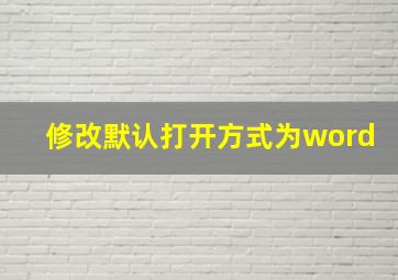 修改默认打开方式为word