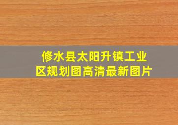 修水县太阳升镇工业区规划图高清最新图片