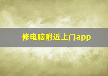 修电脑附近上门app