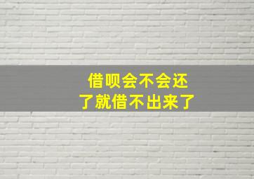 借呗会不会还了就借不出来了