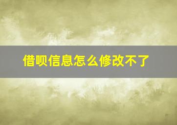 借呗信息怎么修改不了