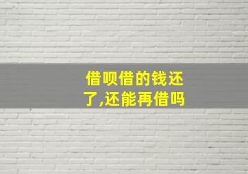 借呗借的钱还了,还能再借吗