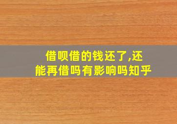 借呗借的钱还了,还能再借吗有影响吗知乎