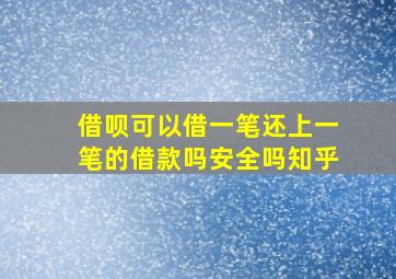 借呗可以借一笔还上一笔的借款吗安全吗知乎