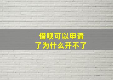 借呗可以申请了为什么开不了