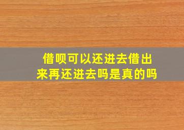 借呗可以还进去借出来再还进去吗是真的吗