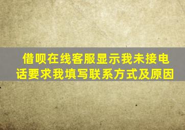 借呗在线客服显示我未接电话要求我填写联系方式及原因