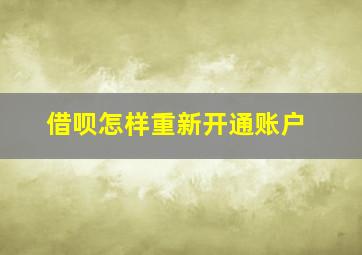 借呗怎样重新开通账户