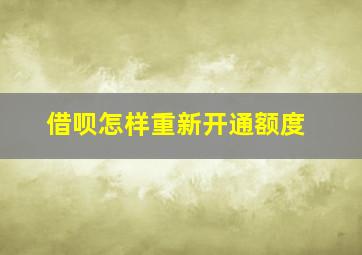 借呗怎样重新开通额度