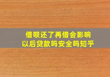 借呗还了再借会影响以后贷款吗安全吗知乎