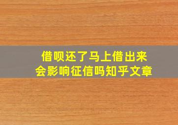 借呗还了马上借出来会影响征信吗知乎文章