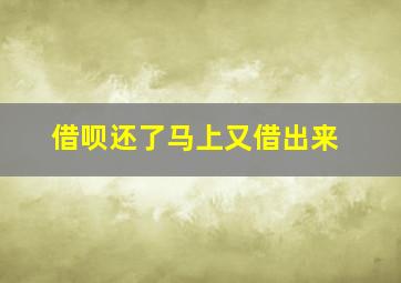 借呗还了马上又借出来