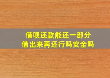 借呗还款能还一部分借出来再还行吗安全吗