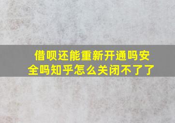 借呗还能重新开通吗安全吗知乎怎么关闭不了了