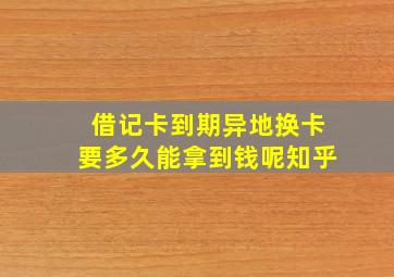 借记卡到期异地换卡要多久能拿到钱呢知乎