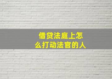 借贷法庭上怎么打动法官的人