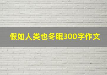 假如人类也冬眠300字作文