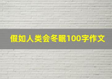 假如人类会冬眠100字作文