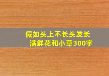 假如头上不长头发长满鲜花和小草300字