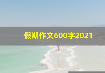 假期作文600字2021