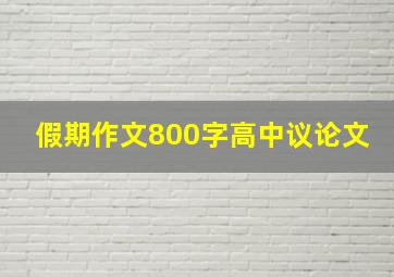 假期作文800字高中议论文