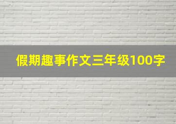 假期趣事作文三年级100字