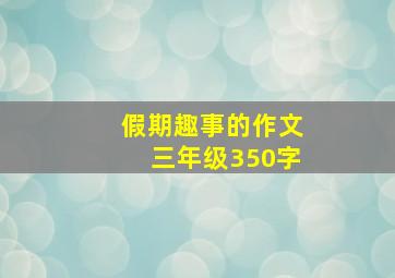 假期趣事的作文三年级350字