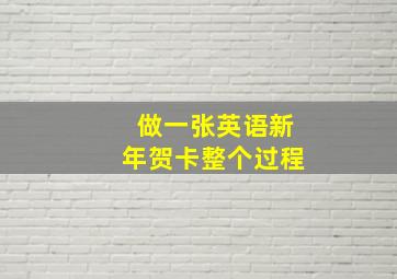 做一张英语新年贺卡整个过程