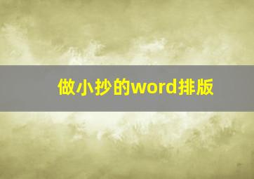 做小抄的word排版