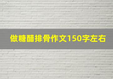 做糖醋排骨作文150字左右