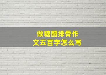 做糖醋排骨作文五百字怎么写