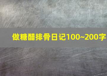 做糖醋排骨日记100~200字