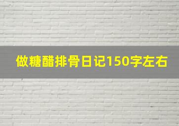 做糖醋排骨日记150字左右