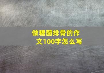 做糖醋排骨的作文100字怎么写