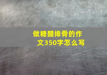 做糖醋排骨的作文350字怎么写