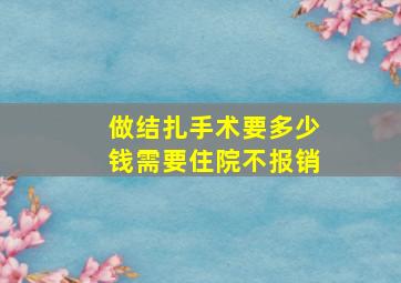 做结扎手术要多少钱需要住院不报销