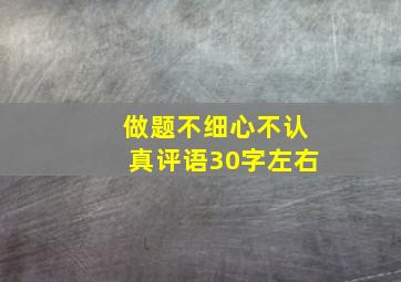 做题不细心不认真评语30字左右