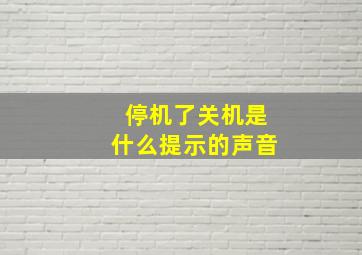 停机了关机是什么提示的声音