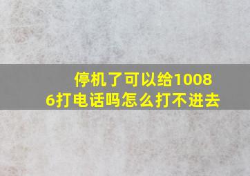 停机了可以给10086打电话吗怎么打不进去