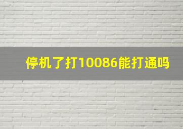 停机了打10086能打通吗