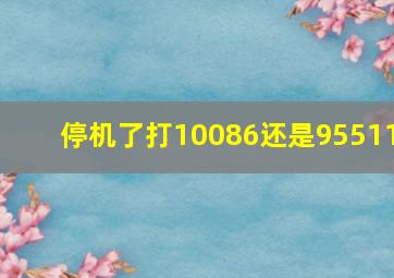 停机了打10086还是95511