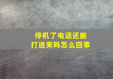 停机了电话还能打进来吗怎么回事