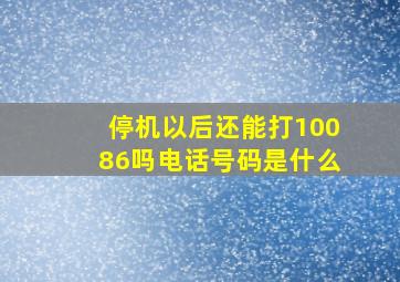 停机以后还能打10086吗电话号码是什么