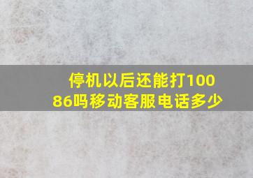 停机以后还能打10086吗移动客服电话多少