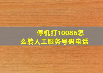 停机打10086怎么转人工服务号码电话